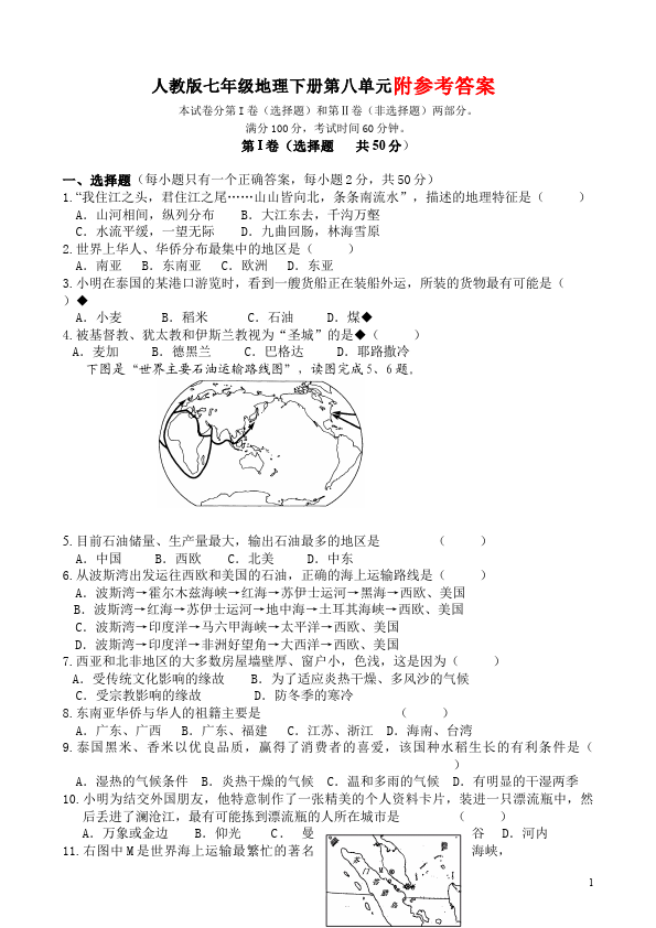 初一下册地理《第八章东半球其他的地区和国家》单元检测试卷第1页