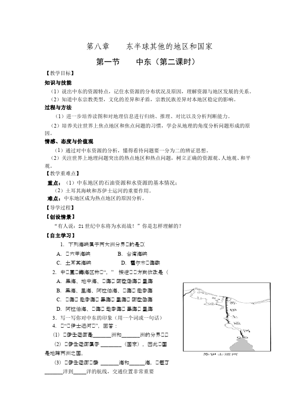 初一下册地理教研课《东半球其他的地区和国家》教学设计教案第1页