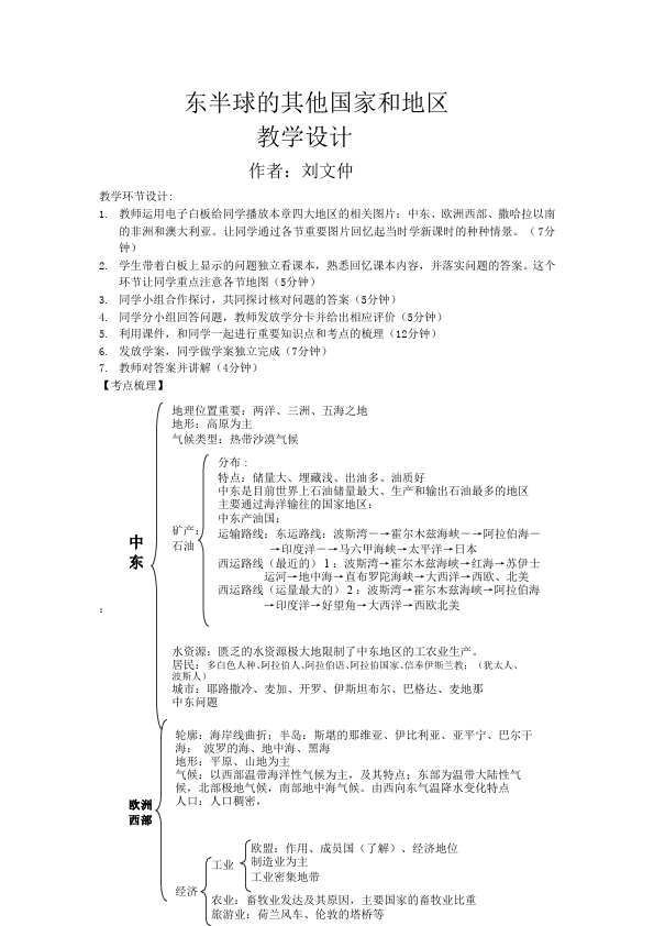 初一下册地理《东半球其他的地区和国家》教案教学设计第1页