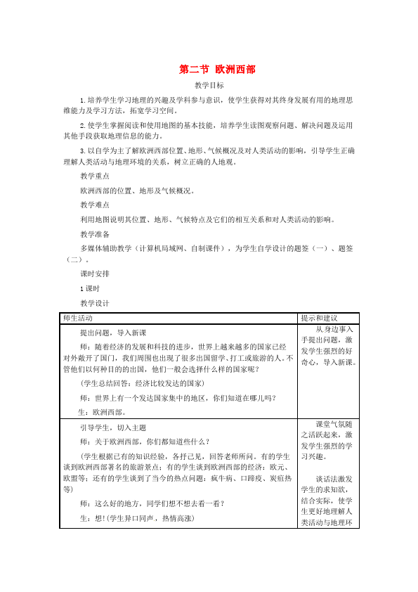 初一下册地理地理东半球其他的地区和国家教案教学设计第1页