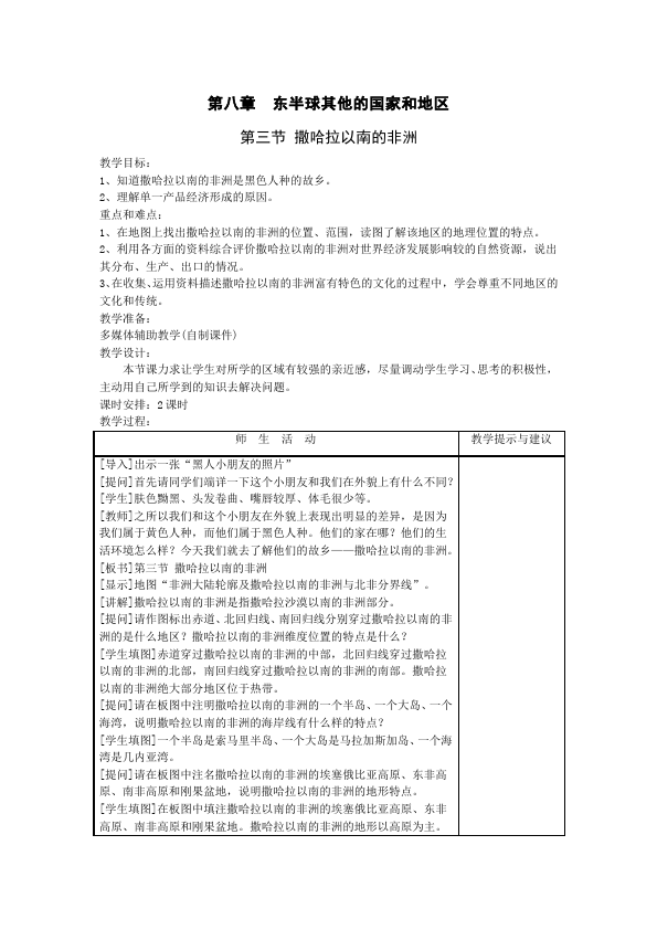 初一下册地理《东半球其他的地区和国家》教学设计教案(地理第1页