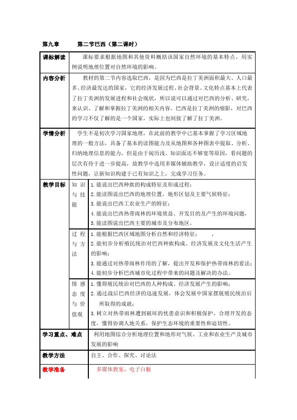 初一下册地理地理公开课《西半球的国家》教学设计教案第1页