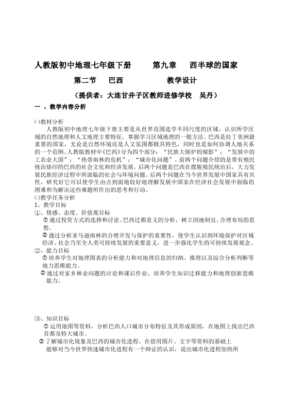 初一下册地理地理《西半球的国家》教案教学设计第1页