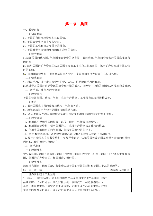 初一下册地理教学《西半球的国家》教学设计教案(地理）第1页