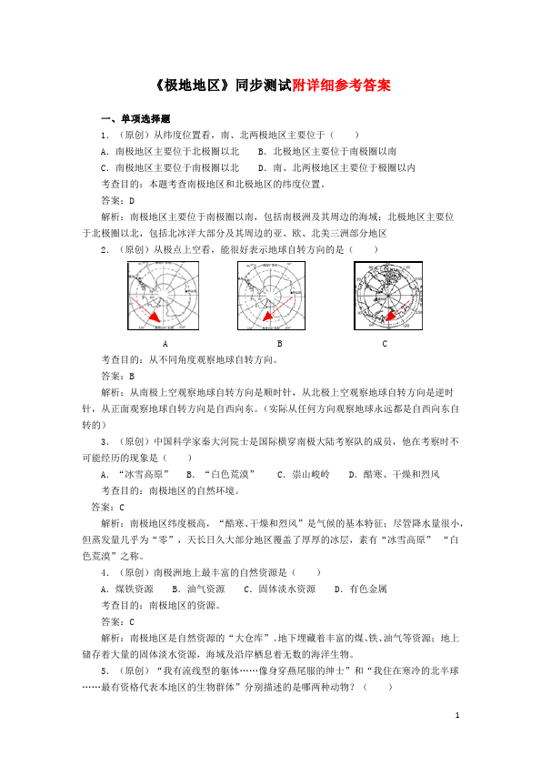 初一下册地理地理《第十章极地地区》测试题目第1页