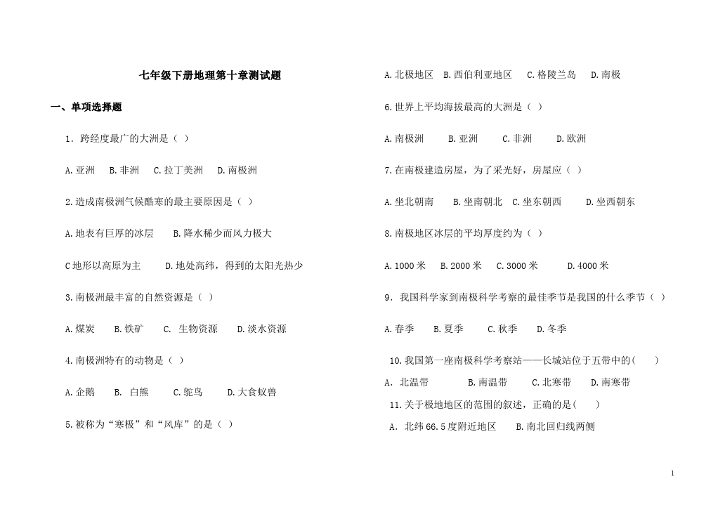 初一下册地理地理《第十章极地地区》教学考试试卷第1页