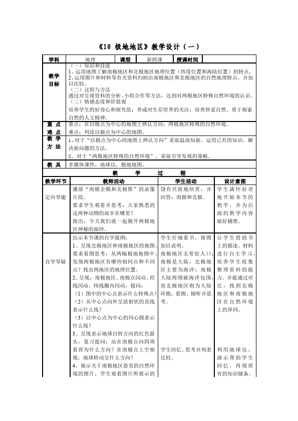 初一下册地理地理《极地地区》教学设计教案第1页