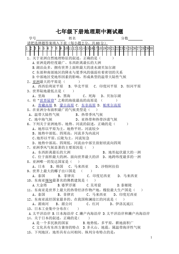 初一下册地理地理期中考试试卷第1页