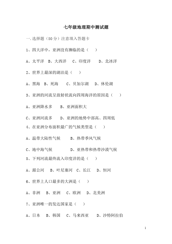 初一下册地理地理期中考试课堂巩固练习试卷第1页