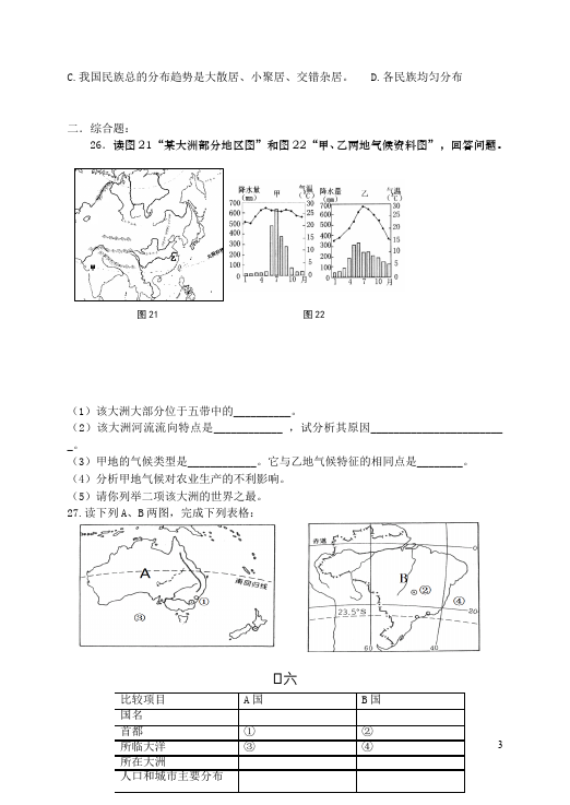 初一下册地理地理期末考试试卷第3页