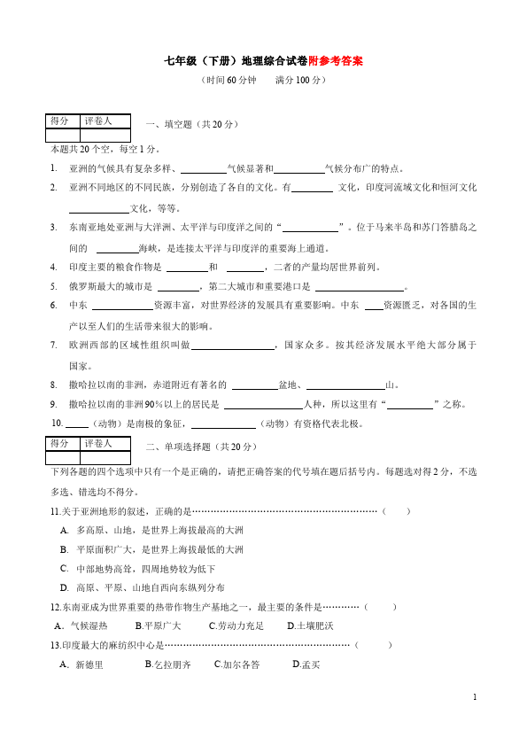 初一下册地理地理期末考试测试题第1页