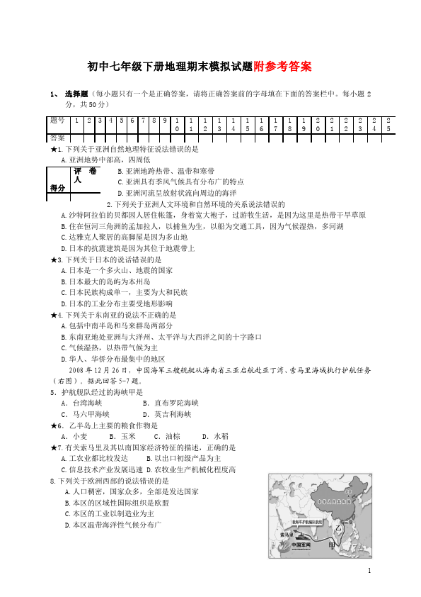 初一下册地理期末考试地理试卷第1页