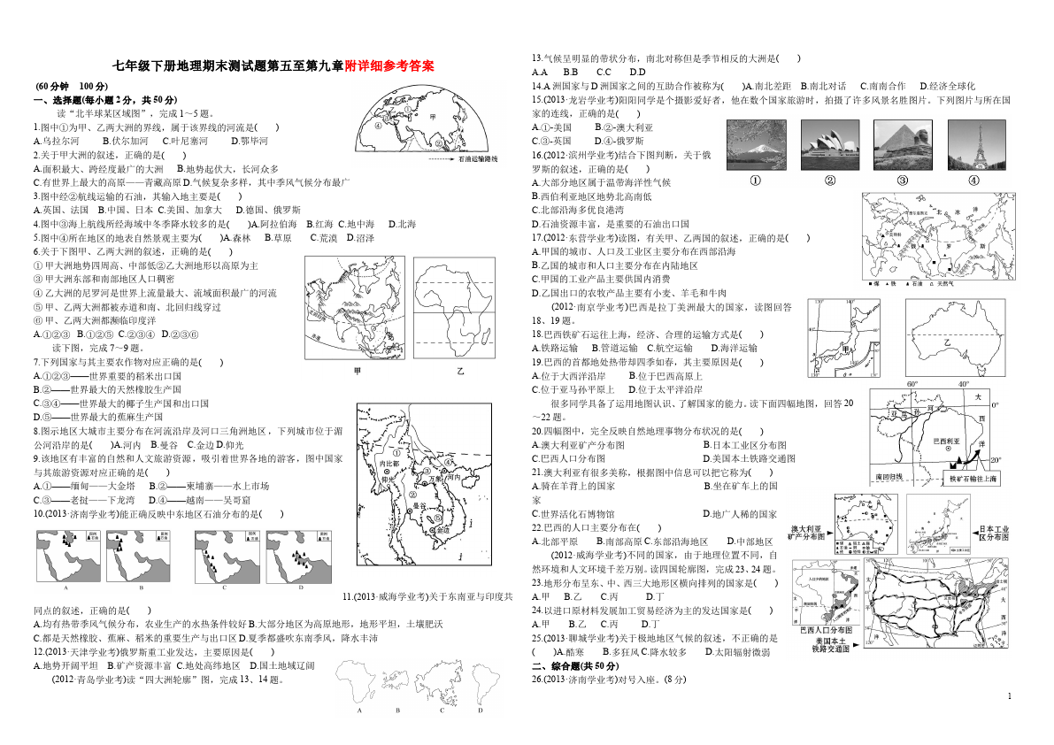 初一下册地理期末考试地理精品试卷第1页