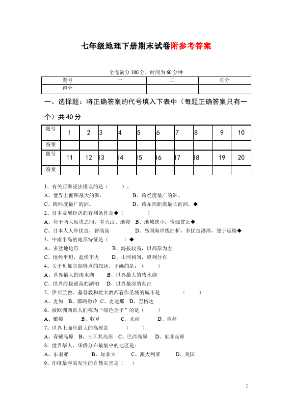 初一下册地理地理期末考试单元测试试卷第1页