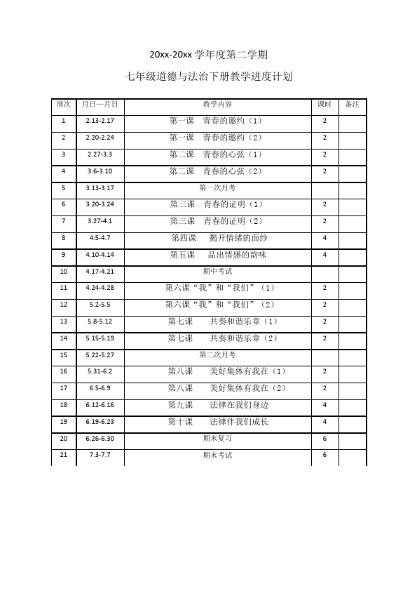 初一下册道德与法治道德与法治《教学进度计划》第1页