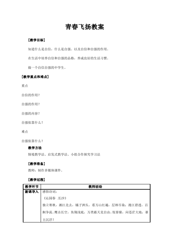 初一下册道德与法治《3.1青春飞扬》教案教学设计(道德与法治)第1页