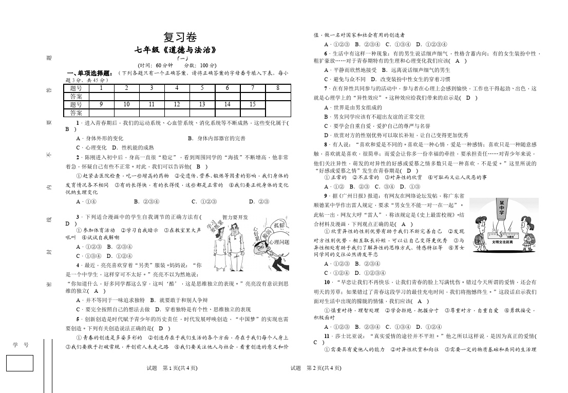 初一下册道德与法治道德与法治《第一单元》测试卷第1页