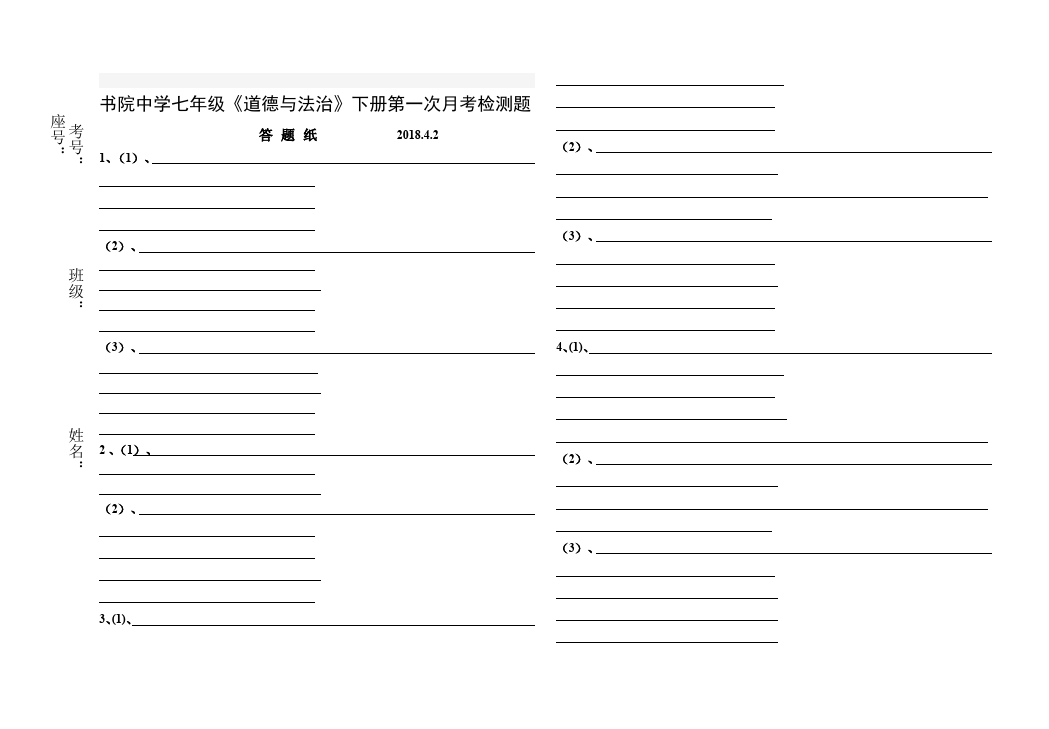 初一下册道德与法治道德与法治《第一单元》试卷第2页