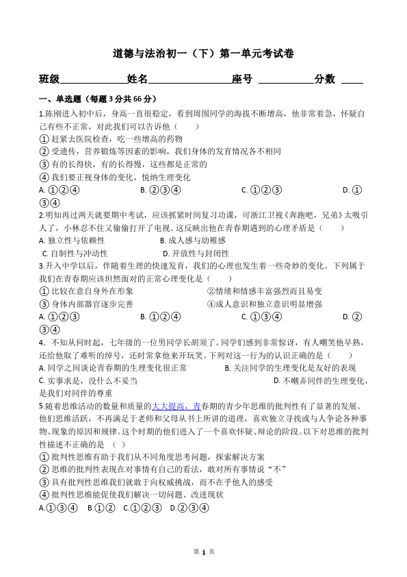 初一下册道德与法治道德与法治《第一单元》测试卷第1页