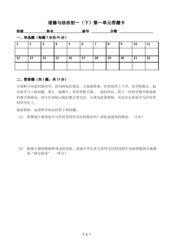 初一下册道德与法治道德与法治《第一单元》测试卷第5页