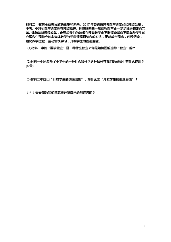 初一下册道德与法治道德与法治《第一单元》练习检测试卷第5页