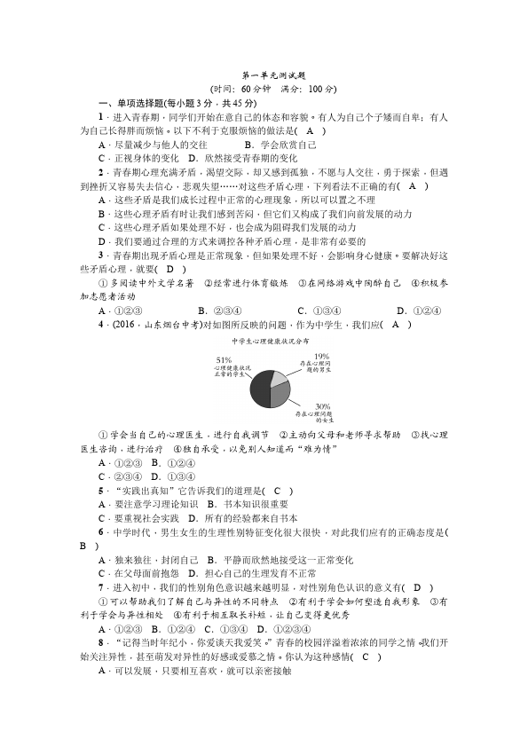 初一下册道德与法治道德与法治《第一单元》练习试卷检测第1页