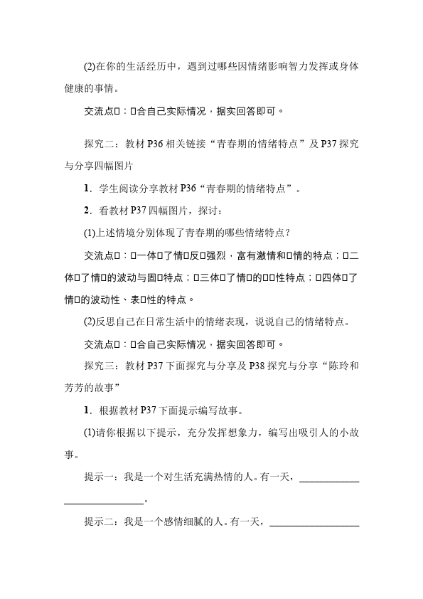 初一下册道德与法治道德与法治公开课《4.1青春的情绪》教学设计教案第3页