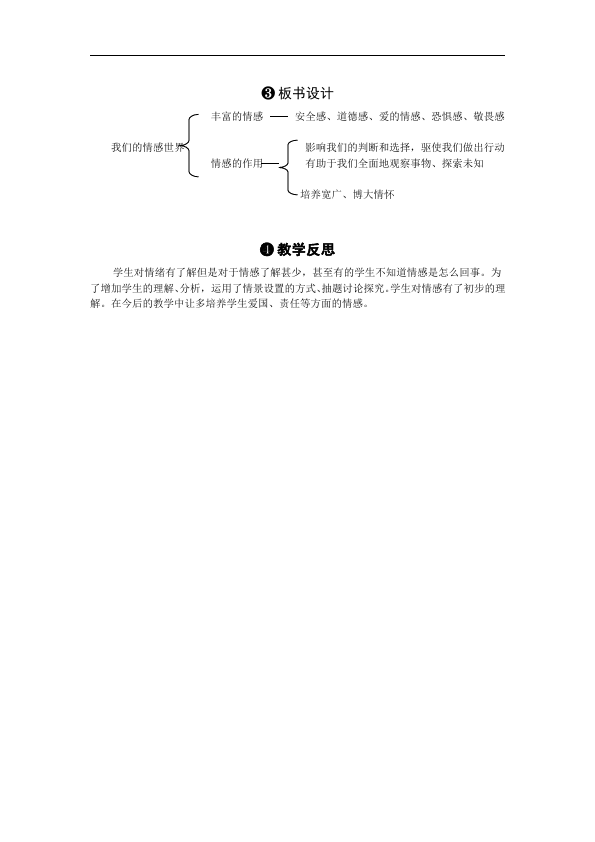 初一下册道德与法治道德与法治公开课《5.1我们的情感世界》教学设计教案第4页