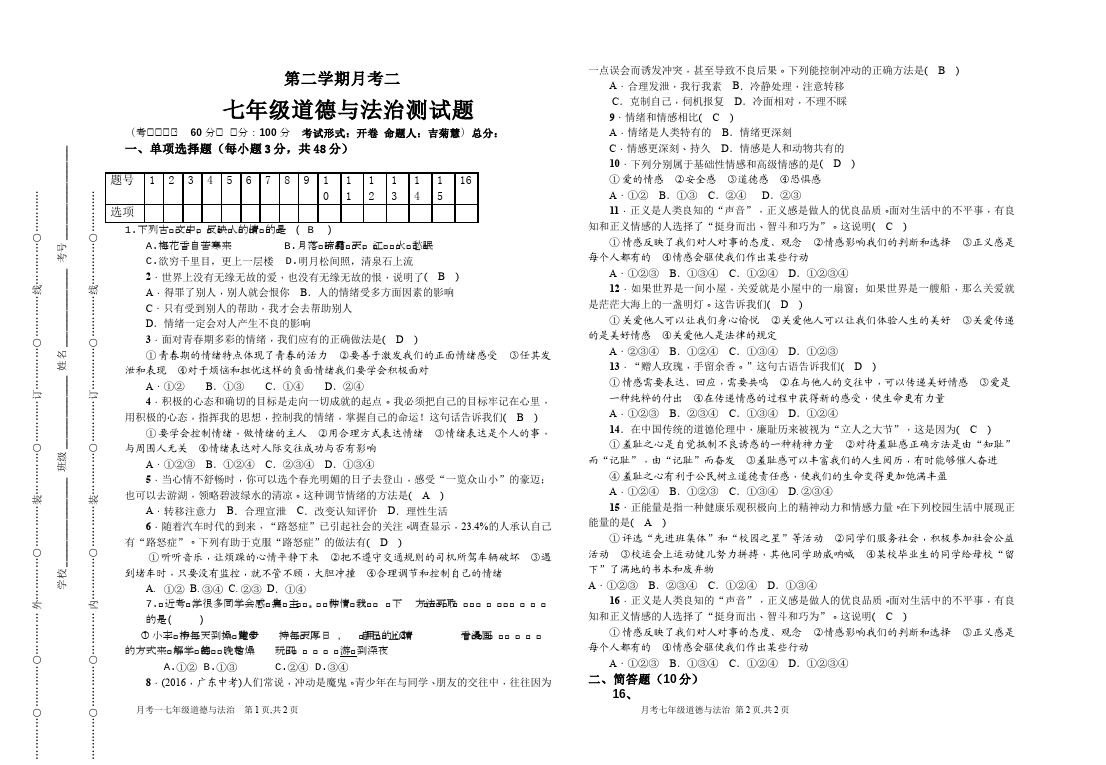 初一下册道德与法治道德与法治《第二单元》测试卷第1页