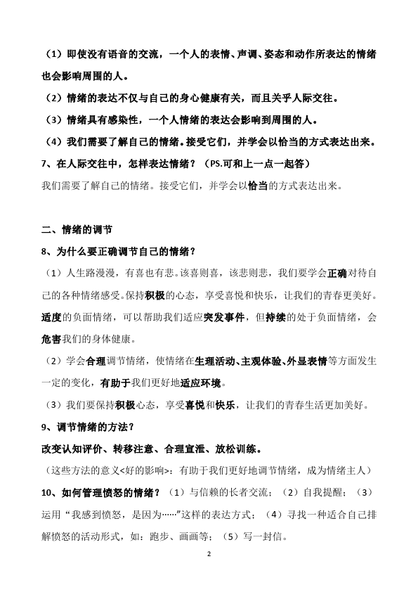 初一下册道德与法治道德与法治《第二单元》试卷第2页