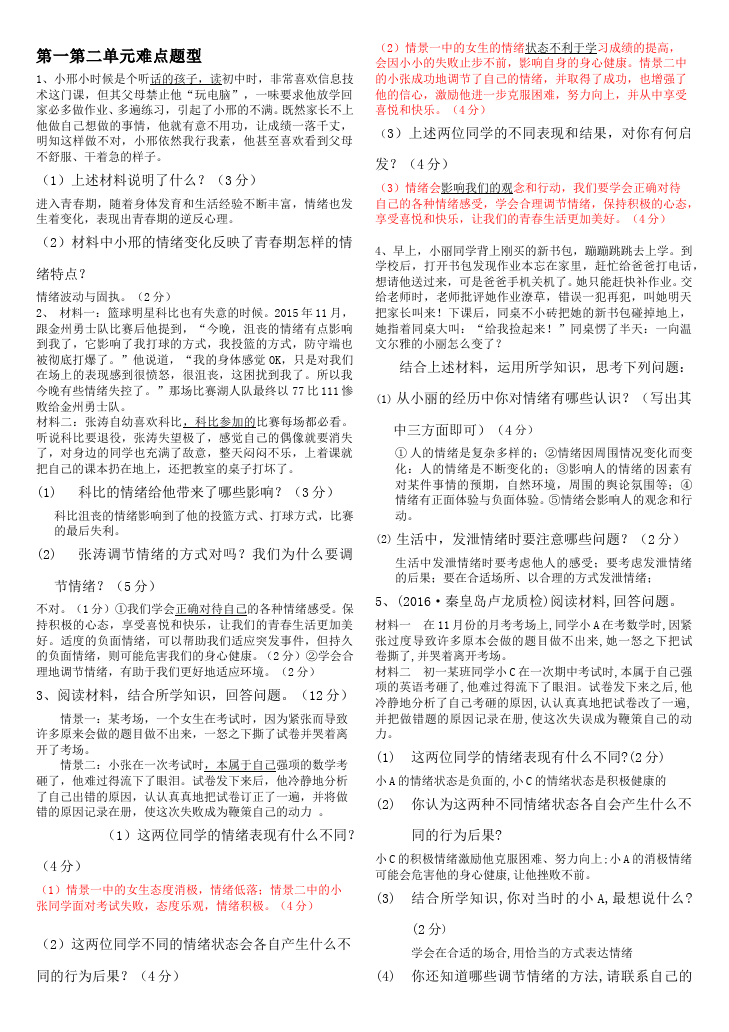 初一下册道德与法治道德与法治《第二单元》试卷第1页