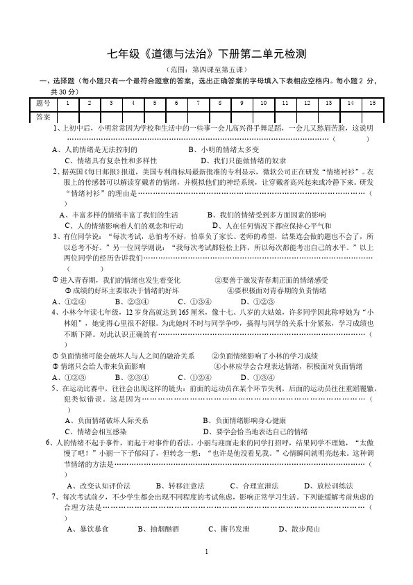 初一下册道德与法治道德与法治《第二单元》练习试卷下载第1页