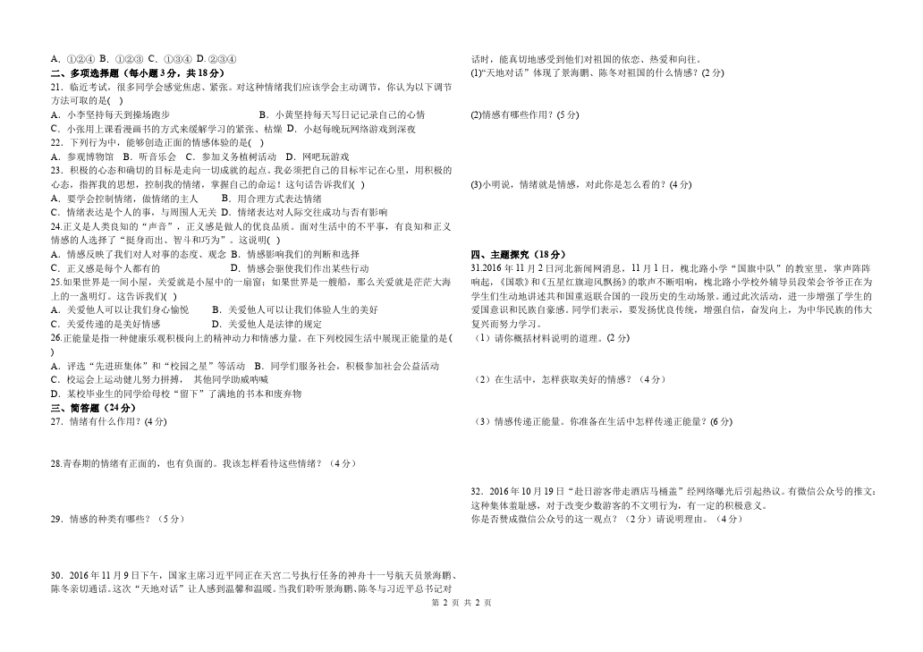 初一下册道德与法治道德与法治《第二单元》练习题第2页