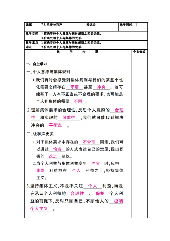 初一下册道德与法治道德与法治优质课《7.1单音与和声》教案教学设计第1页