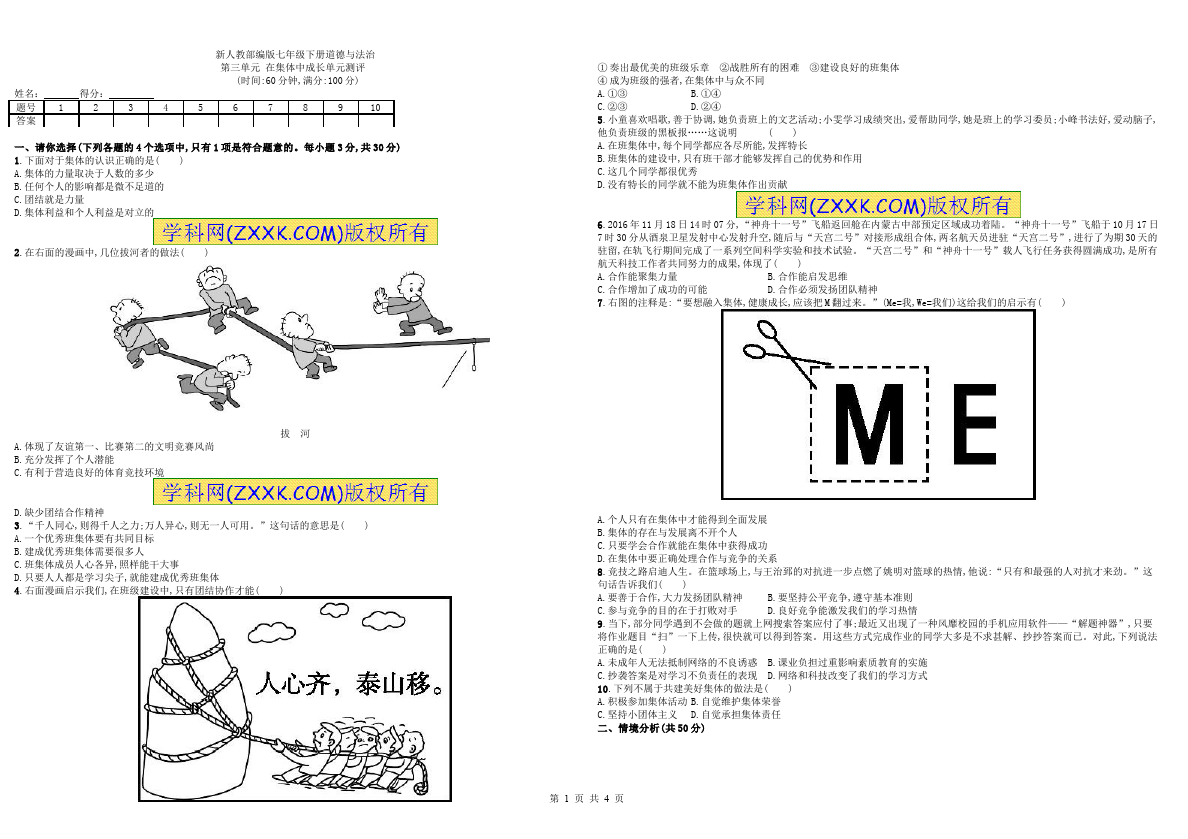 初一下册道德与法治道德与法治《第三单元》练习试卷第1页