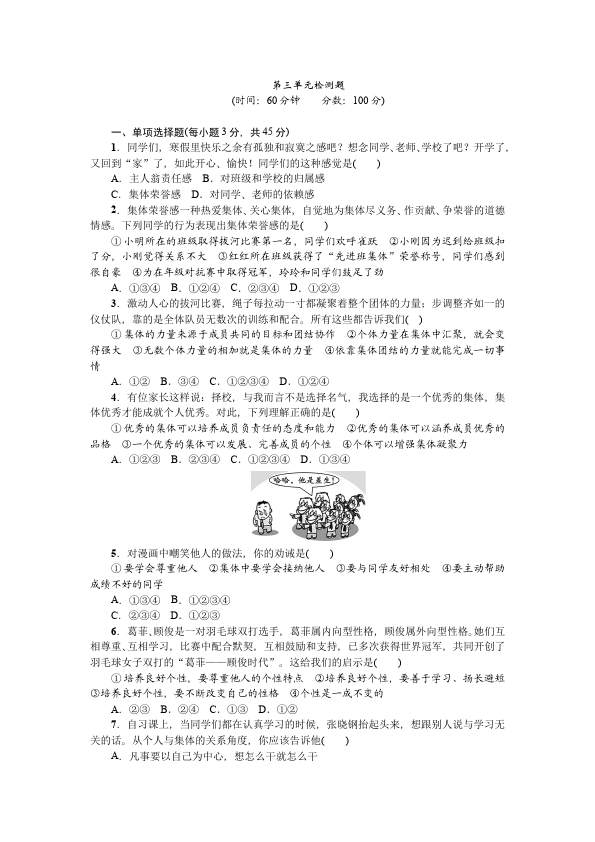 初一下册道德与法治道德与法治《第三单元》练习检测试卷第1页