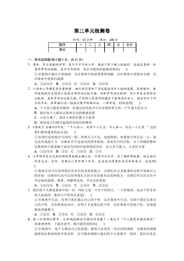 初一下册道德与法治道德与法治《第三单元》测试卷第1页