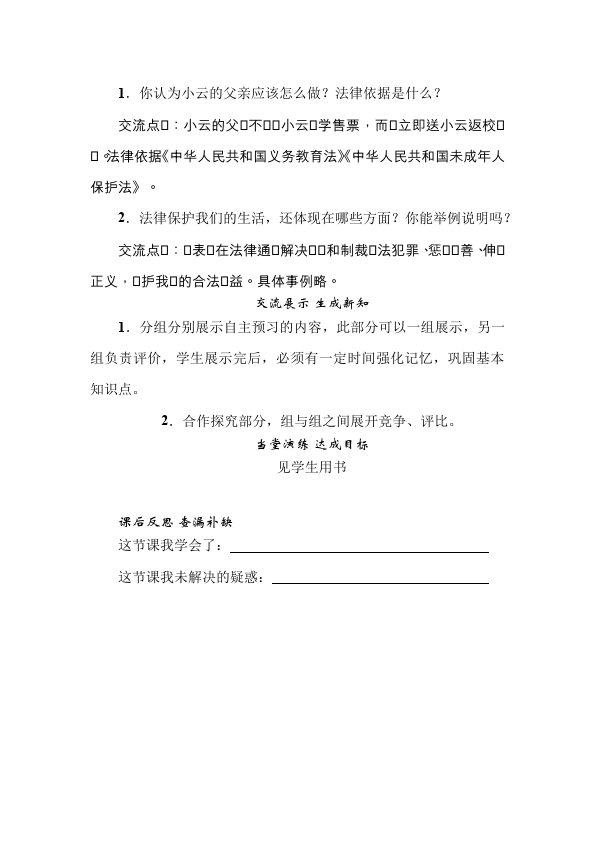 初一下册道德与法治道德与法治公开课《9.2法律保障生活》教学设计教案第4页