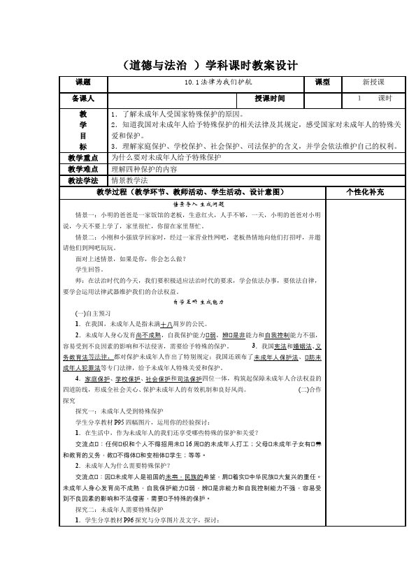 初一下册道德与法治《10.1法律为我们护航》教案教学设计(道德与法治)第1页