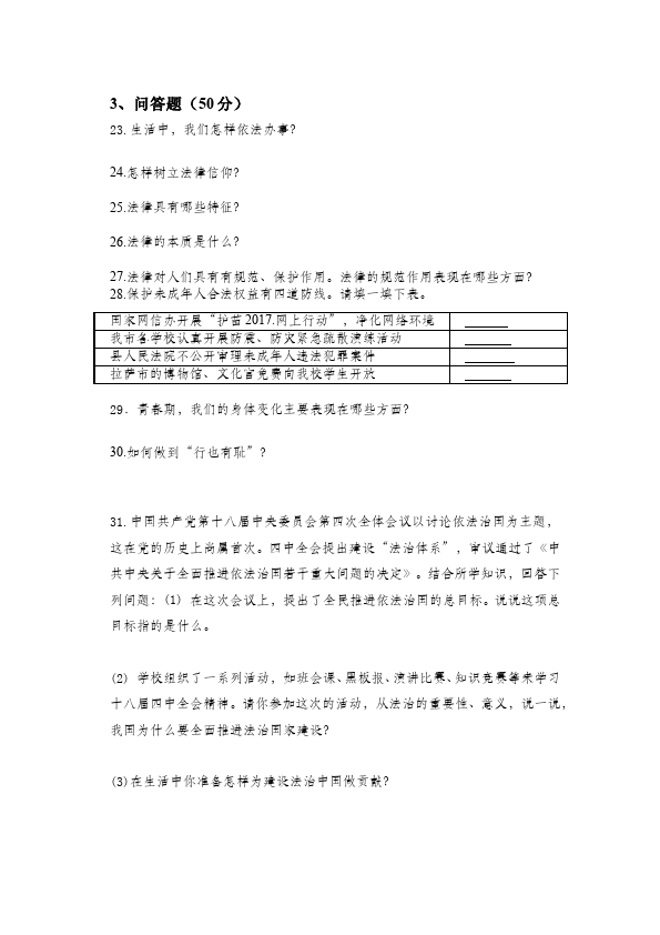 初一下册道德与法治道德与法治《第四单元》练习题第4页