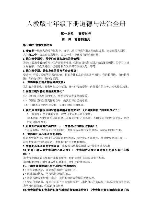 初一下册道德与法治《道德与法治》-全册知识点梳理第1页