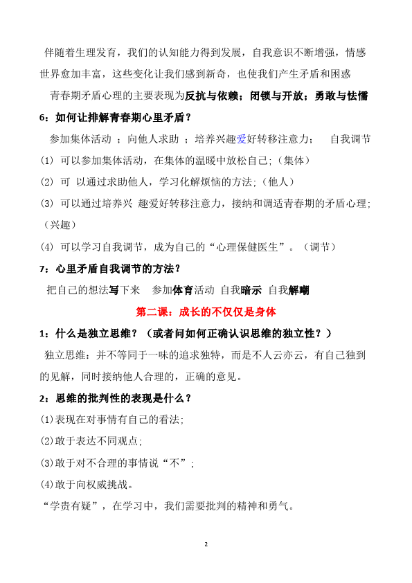 初一下册道德与法治新道德与法治全册知识点总结第2页