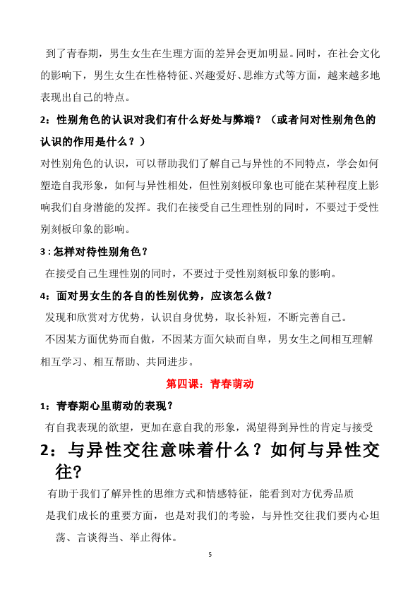 初一下册道德与法治新道德与法治全册知识点总结第5页