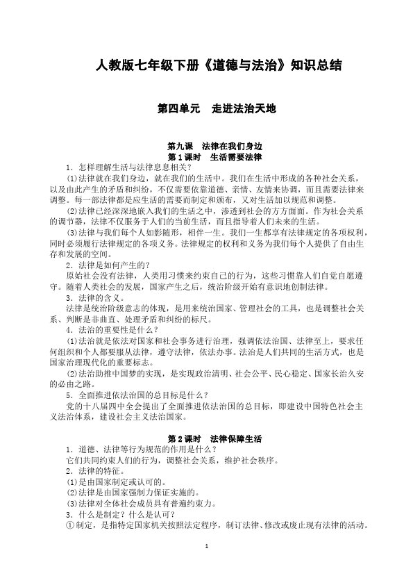 初一下册道德与法治道德与法治--------第四单元--知识要点第1页