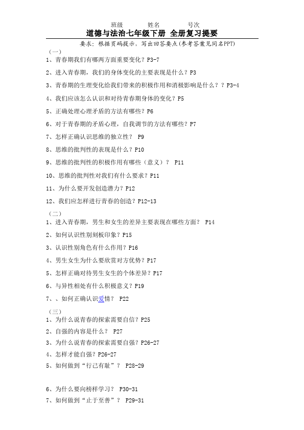 初一下册道德与法治最新道德与法治-全册复习提要第1页