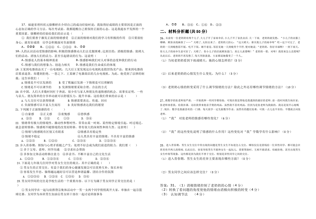 初一下册道德与法治道德与法治《期中考试》练习综合试卷第2页