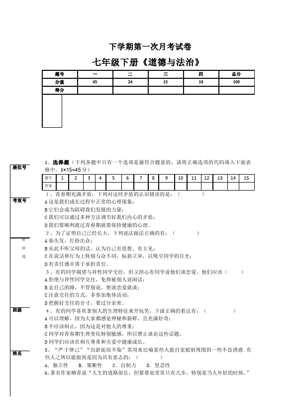 初一下册道德与法治道德与法治《期中考试》练习检测试卷第1页