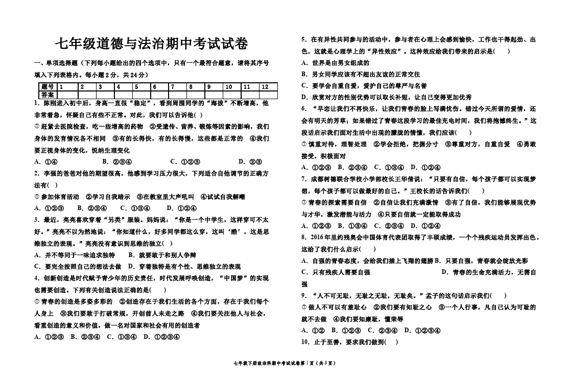 初一下册道德与法治道德与法治《期中考试》练习检测试卷第1页