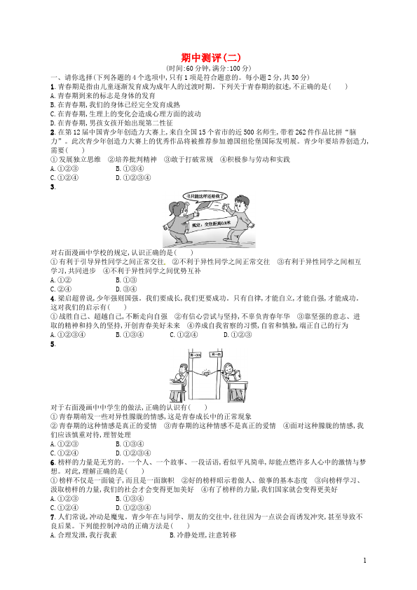 初一下册道德与法治道德与法治《期中考试》测试卷第1页