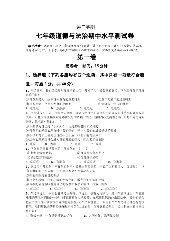 初一下册道德与法治道德与法治《期中考试》测试卷第1页